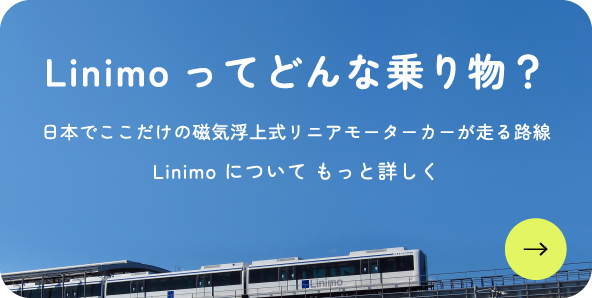 Linimoってどんな乗り物?